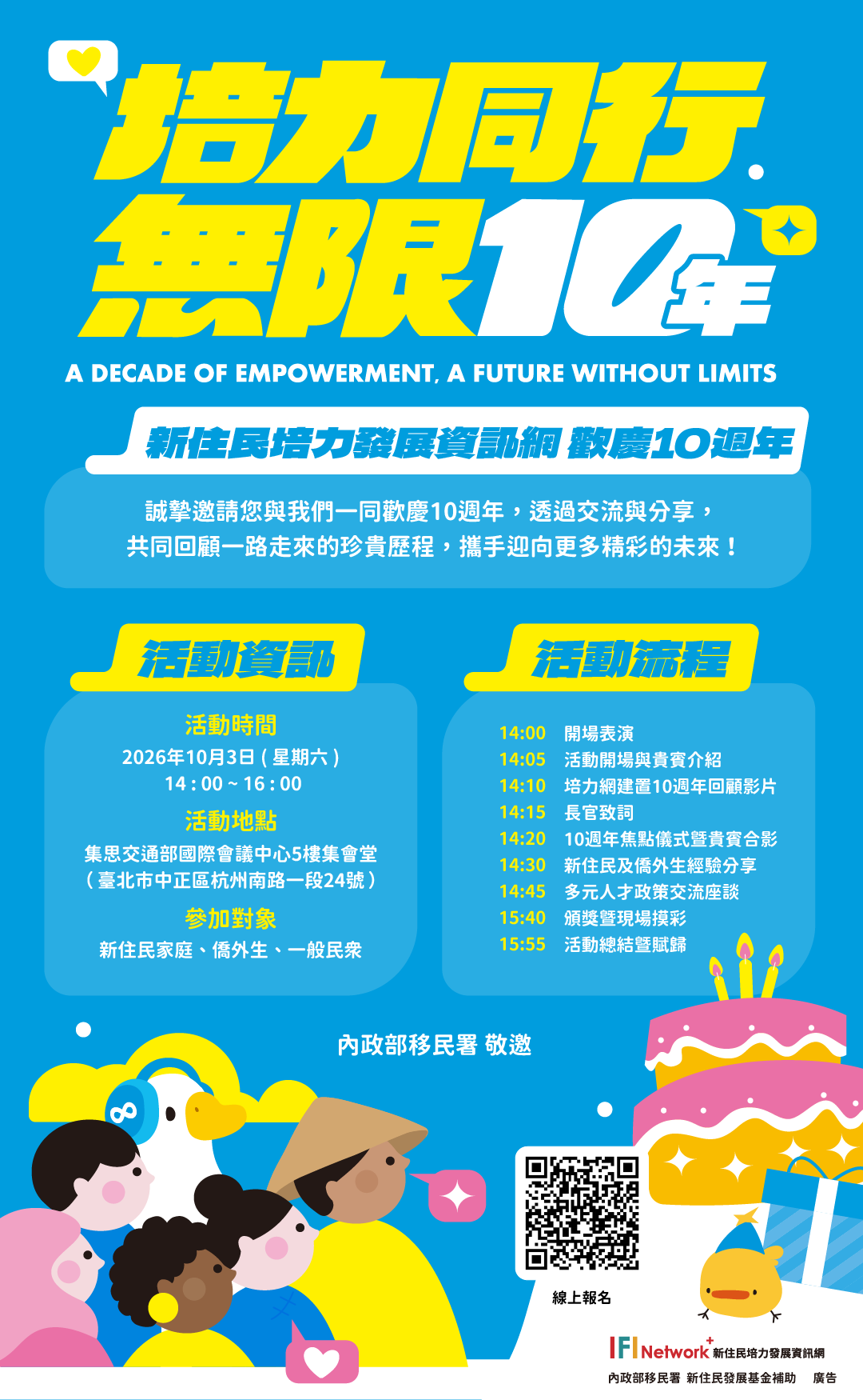 培力同行 無限10年活動宣導海報