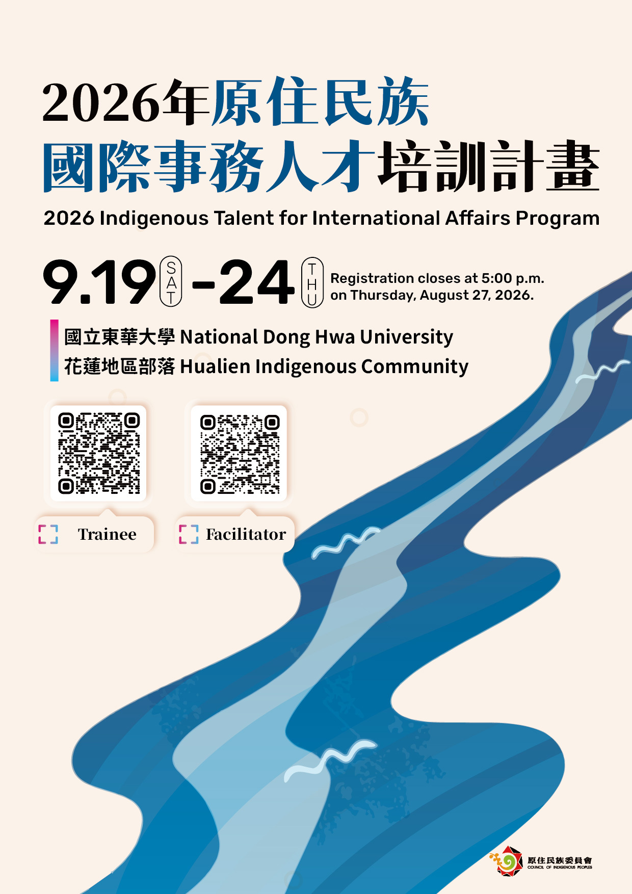 2026年原住民族國際事務人才培訓計畫活動海報
