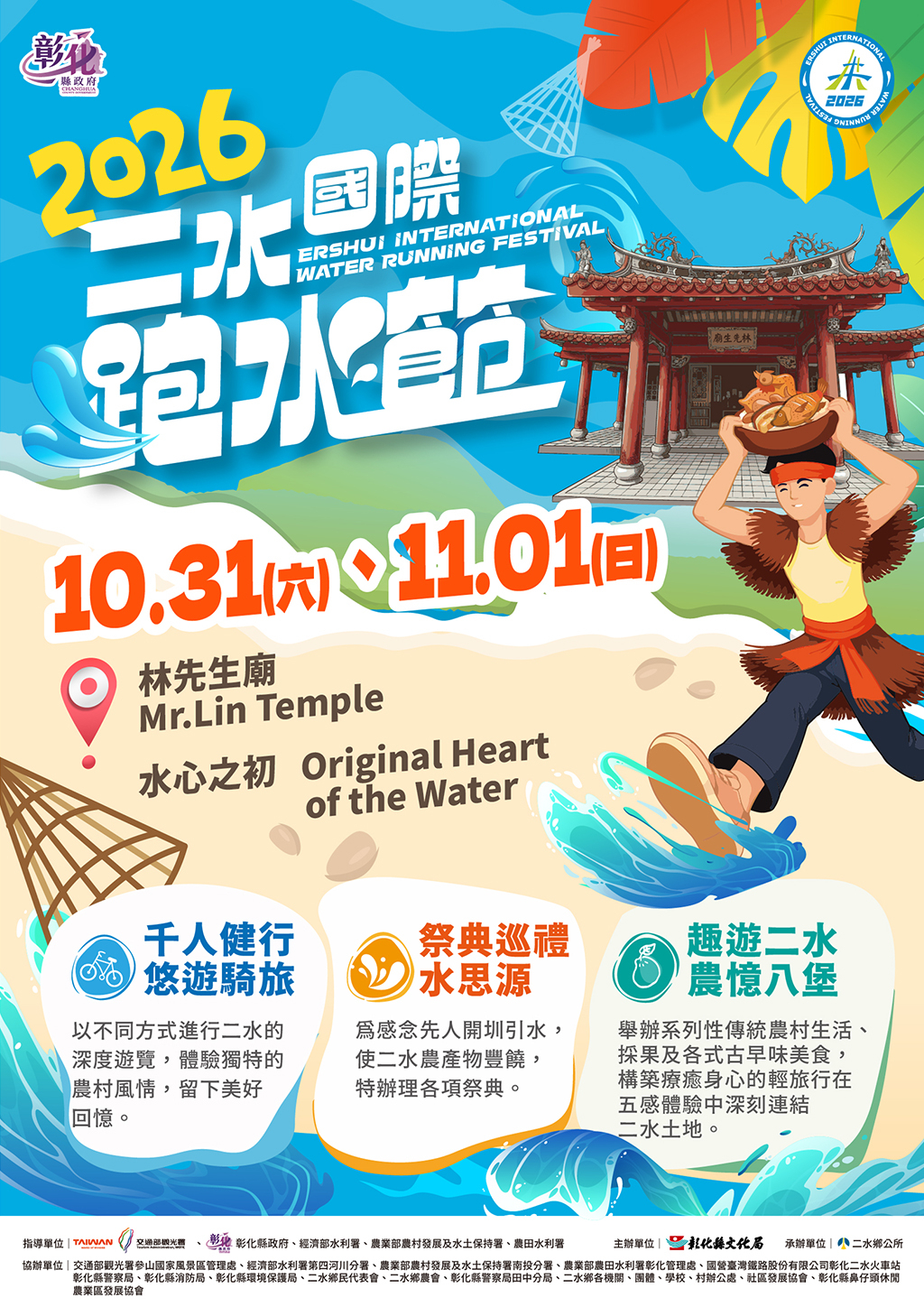 2026二水國際跑水節活動海報