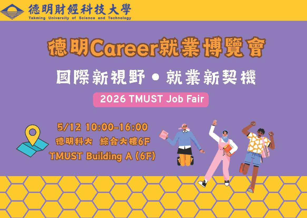 2026 TMUST Job Fair 海報