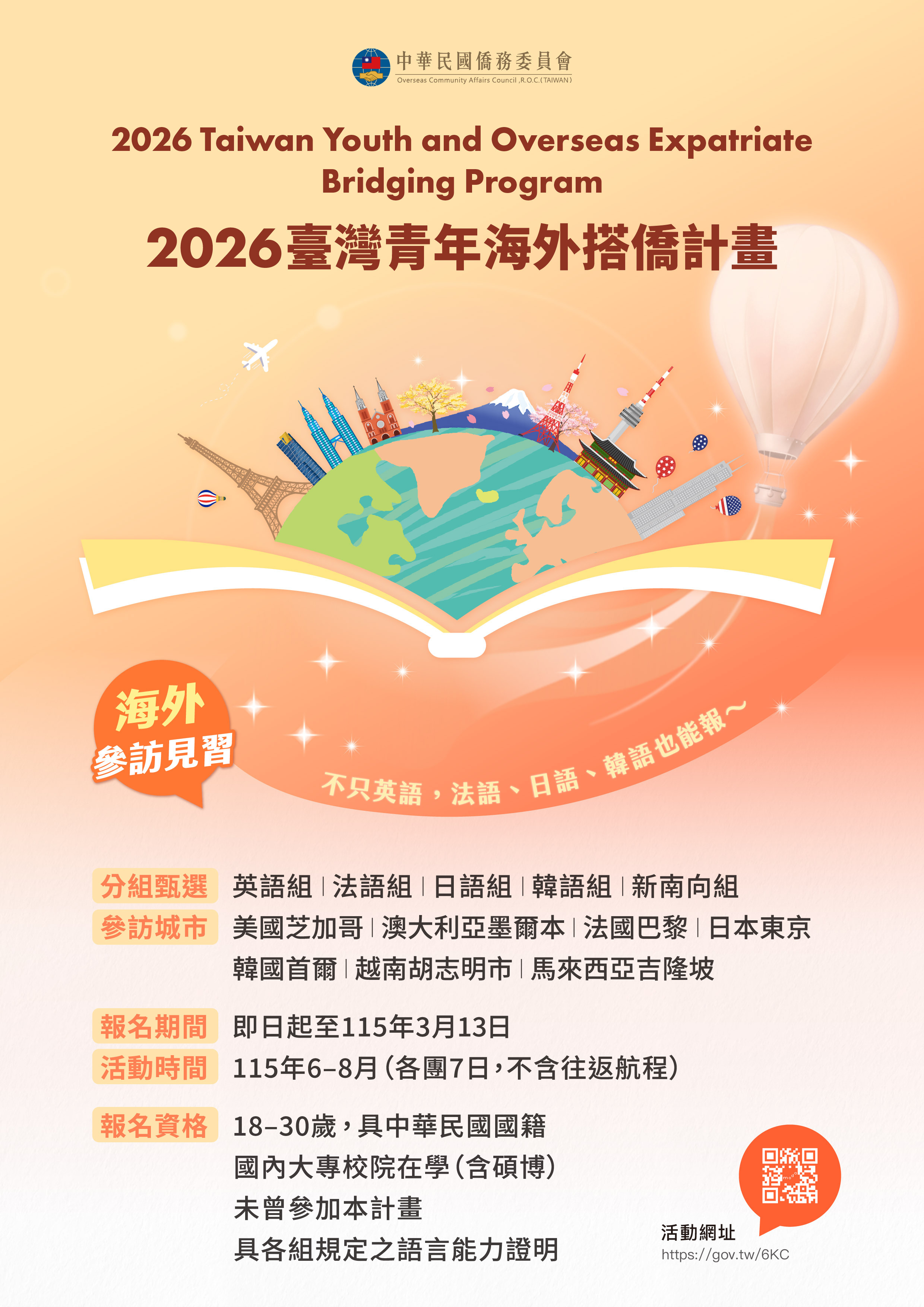 臺灣青年海外搭僑計畫海報