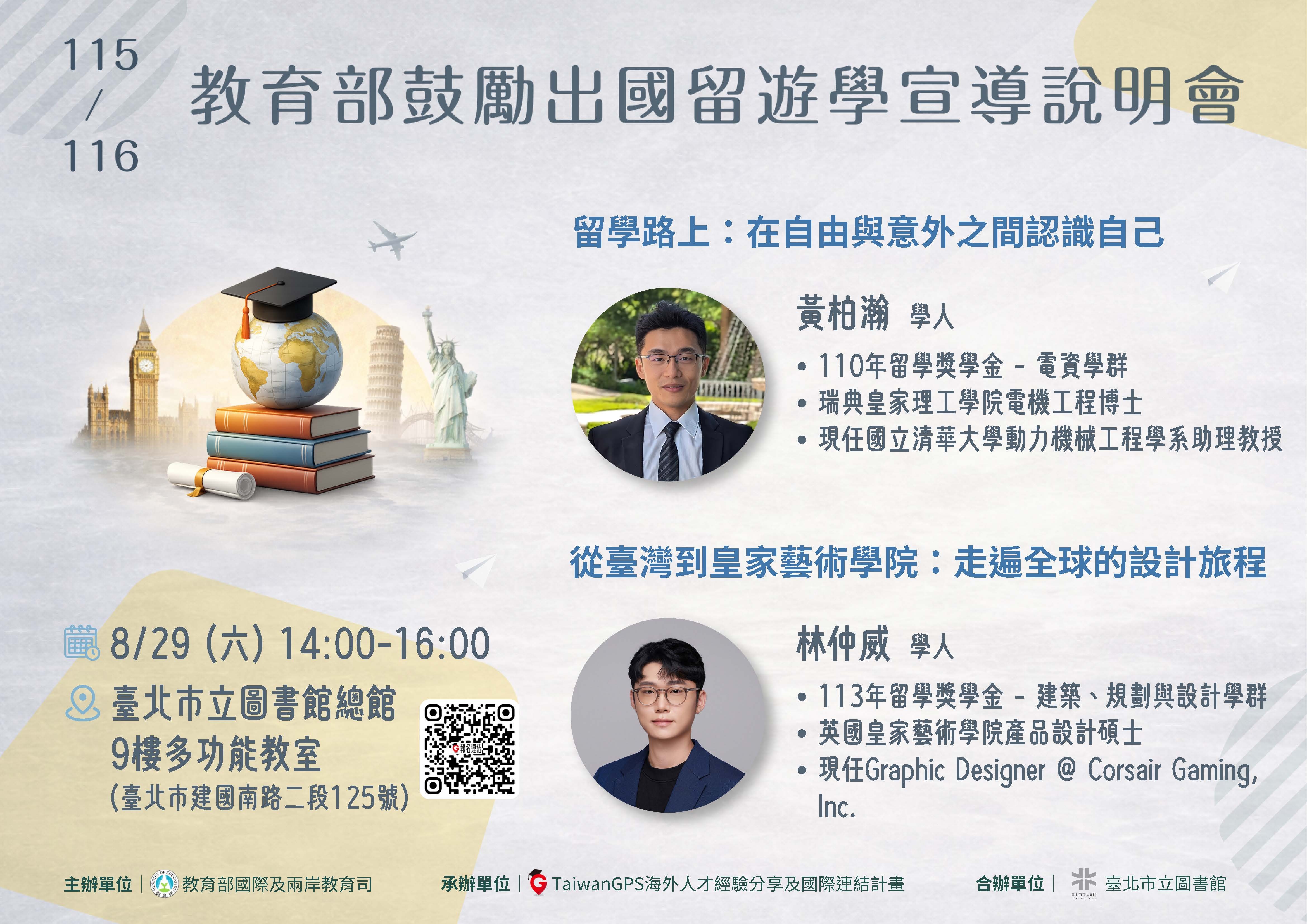115年TaiwanGPS 海外人才分享會及鼓勵出國留遊學宣導說明會