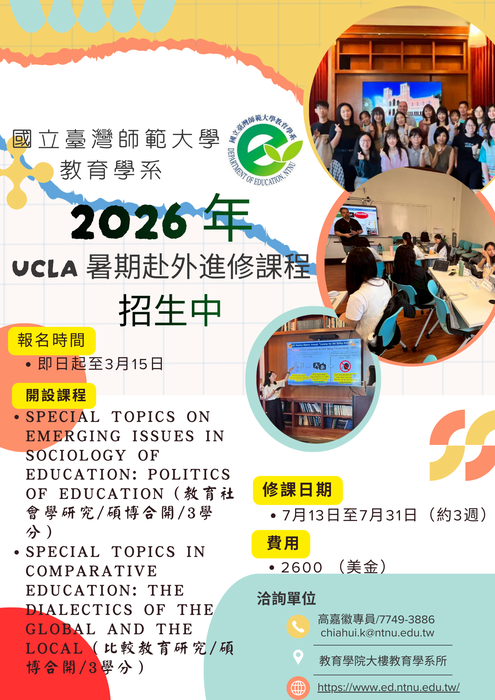 【轉知】國立臺灣師範大學教育學系辦理2026年研究生暑期赴外進修課程活動圖片