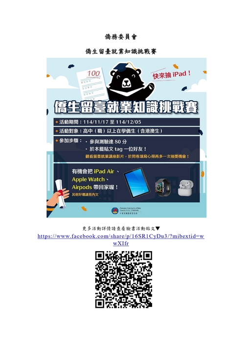 【公告】僑生留臺就業知識挑戰賽圖片