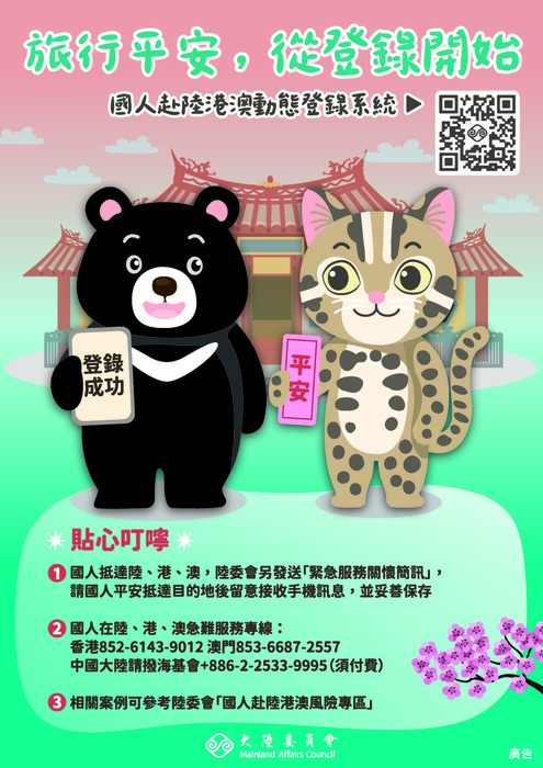 【轉知】教育部「國人赴陸港澳動態登錄系統」宣導圖片