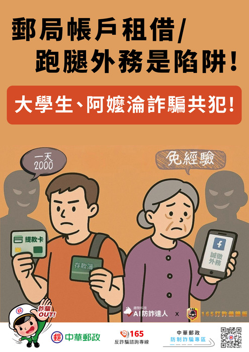 📢【公告】提醒外籍學生切勿出租或借用個人郵局帳戶以防涉入詐騙案件圖片