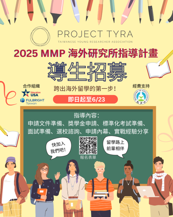【臺灣年輕研究者協會2025海外研究所指導計畫第一梯次導生招募資訊】圖片