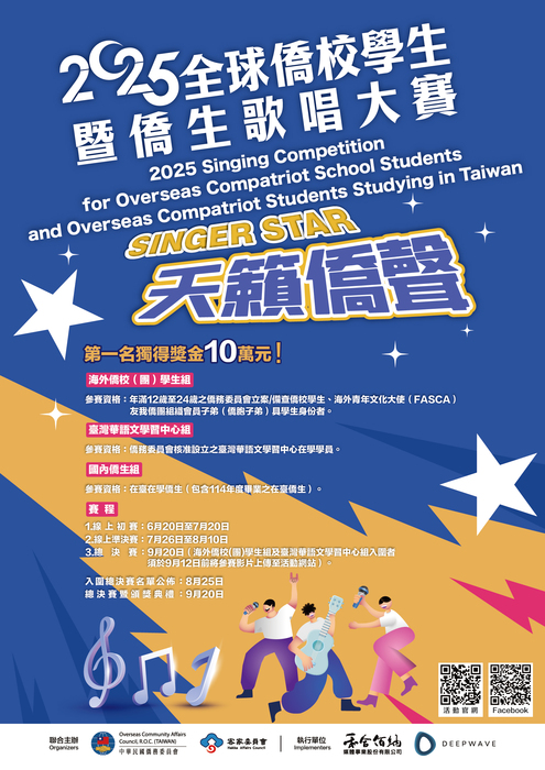 【公告】2025年全球僑校學生暨僑生歌唱大賽報名資訊圖片