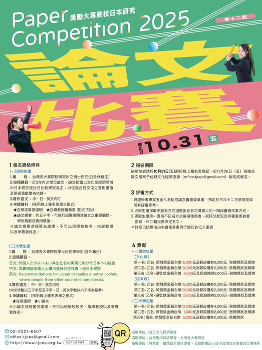 【轉知】台日文化經濟協會舉辦「2025獎勵大專院校日本研究論文比賽」圖片